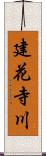 建花寺川 Scroll