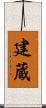 建蔵 Scroll
