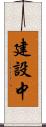 建設中 Scroll