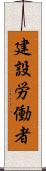 建設労働者 Scroll