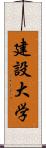 建設大学 Scroll