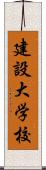 建設大学校 Scroll