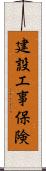 建設工事保険 Scroll