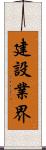 建設業界 Scroll