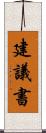 建議書 Scroll