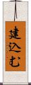 建込む Scroll