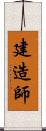 建造師 Scroll