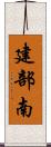 建部南 Scroll