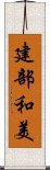 建部和美 Scroll