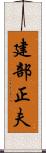 建部正夫 Scroll