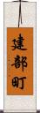建部町 Scroll