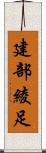 建部綾足 Scroll