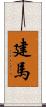 建馬 Scroll