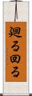 廻る Scroll