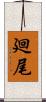 廻尾 Scroll
