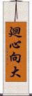 廻心向大 Scroll