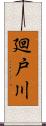 廻戸川 Scroll