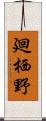 廻栖野 Scroll