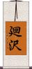 廻沢 Scroll
