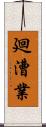 廻漕業 Scroll