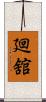 廻舘 Scroll