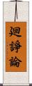 廻諍論 Scroll