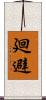 廻避 Scroll