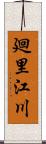 廻里江川 Scroll