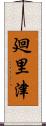 廻里津 Scroll
