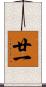廿一 Scroll
