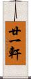 廿一軒 Scroll