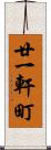 廿一軒町 Scroll