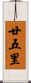 廿五里 Scroll