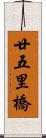 廿五里橋 Scroll
