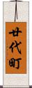 廿代町 Scroll