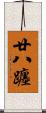 廿八躔 Scroll