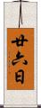 廿六日 Scroll