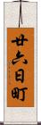 廿六日町 Scroll