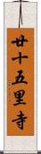 廿十五里寺 Scroll