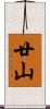 廿山 Scroll