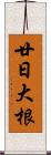 廿日大根 Scroll