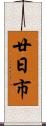 廿日市 Scroll