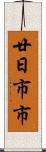 廿日市市 Scroll