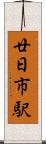 廿日市駅 Scroll