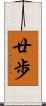 廿歩 Scroll