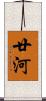 廿河 Scroll