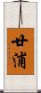 廿浦 Scroll