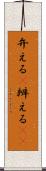 弁える(P) Scroll