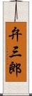 弁三郎 Scroll