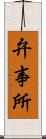 弁事所 Scroll